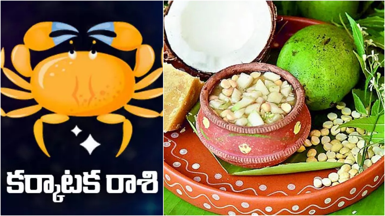 Karkataka Rasi Phalalu 2026 : కర్కాటక రాశి వారికి కష్ట కాలం.. ఏమాత్రం అజాగ్రత్తగా ఉన్నా.. నమ్మిన వారే నట్టేట ముంచుతారు..!