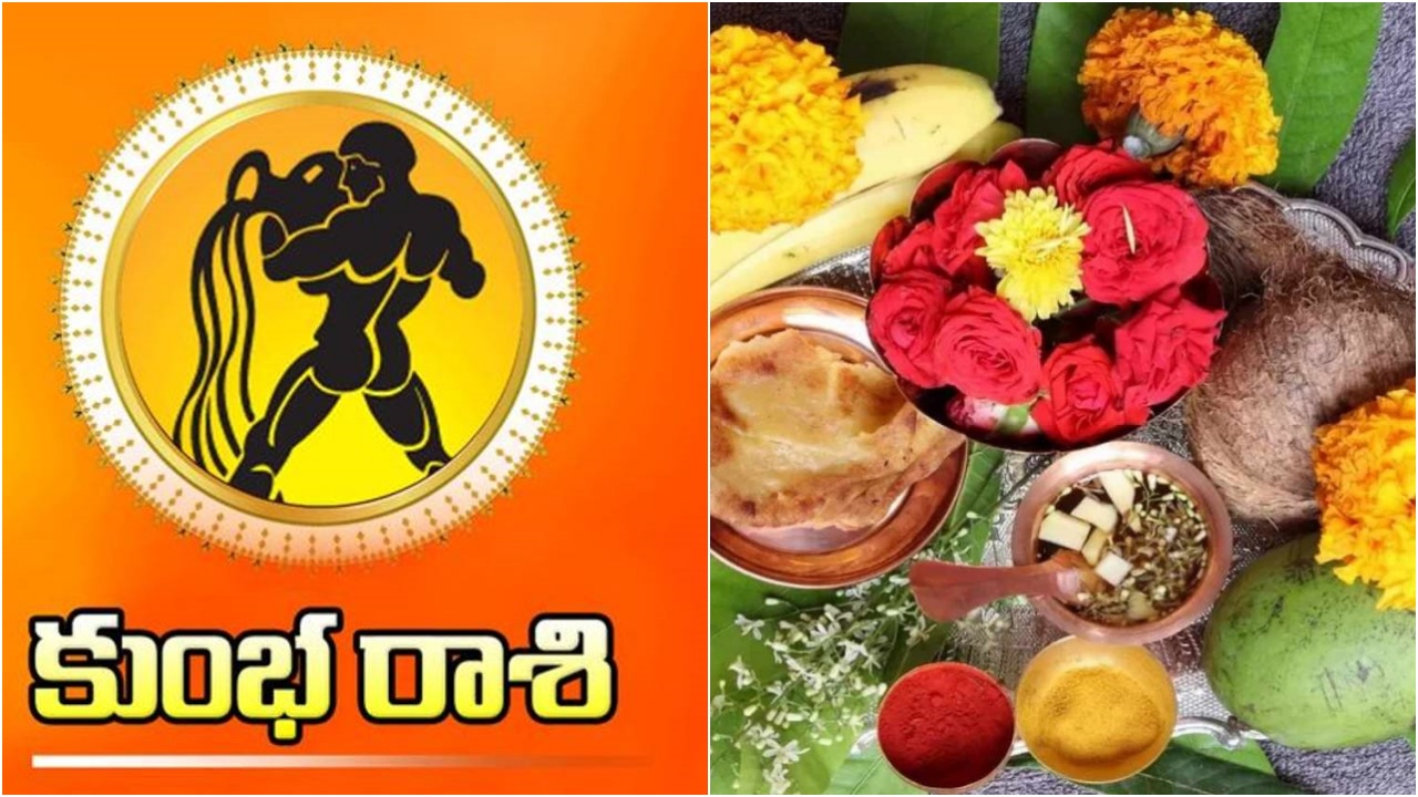 Kumbha Rasi Phalalu 2026 : కుంభ రాశి వారికి ఈ ఏడాది ఏమాత్రం అనుకూలంగా లేదు.. ఆ విషయంలో జాగ్రత్త పరకపోతే ఇక అంతే..!