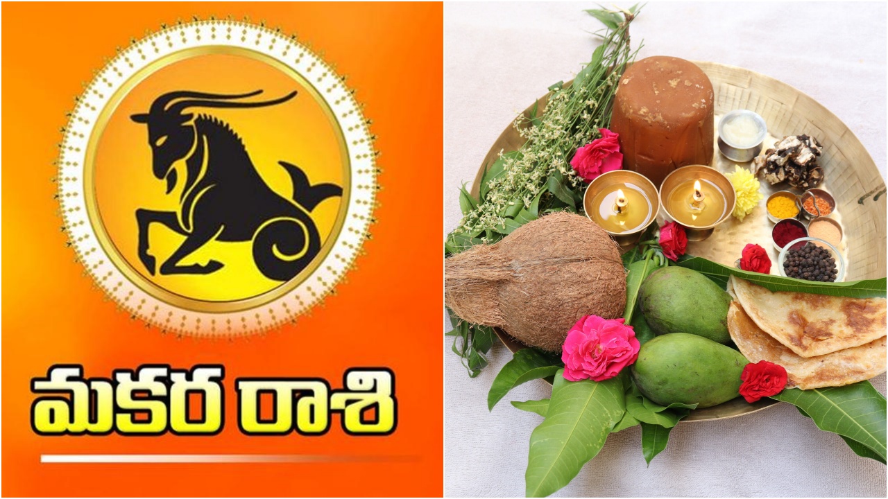 Makara Rasi Phalalu 2026 : మకర రాశి వారు ఇక ఊపిరి పీల్చుకోండి.. ఏడేళ్ల కష్టాలు తీరినట్లే.. ఇక మీరు చెప్పిందే వేదం..!