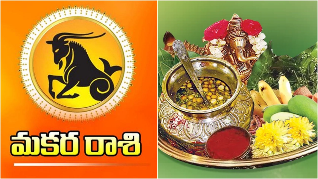 Makara Rasi Phalalu 2026 : ఉగాది నుంచి మకర రాశి వారికి మహర్జాతకం.. మీరు చెప్పిందే వేదం.. ఈ అమ్మవారిని పూజిస్తే అన్ని పీడలు తొలగిపోతాయి..!