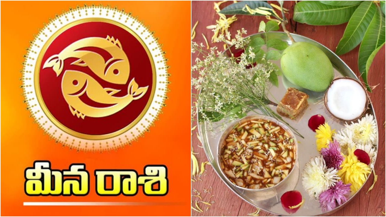 Meena Rasi Phalalu 2026 : మీన రాశి వారికి ఈ ఏడాది డబ్బే డబ్బే.. ఆ పని చేస్తే మాత్రం పోలీసు స్టేషన్ మెట్లు ఎక్కుతారు జాగ్రత్త..!