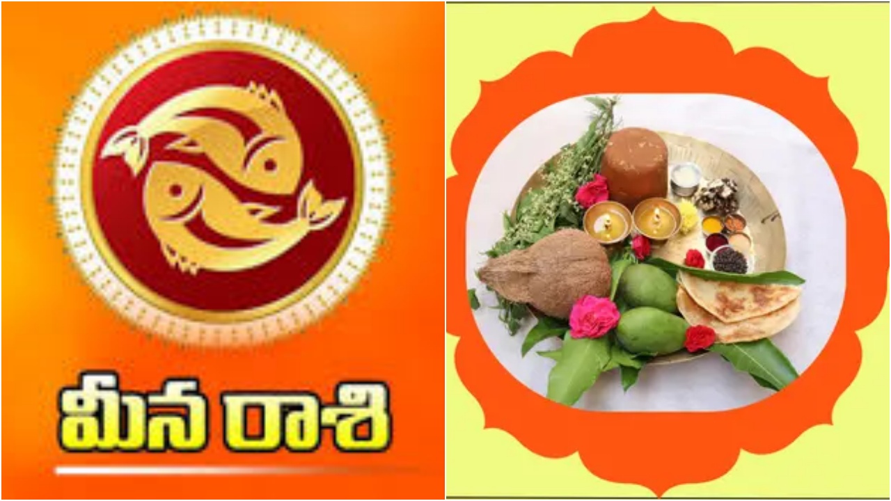 Meena rasi phalalu 2026 : మీన రాశి వారిపై ఏలినాటి శని ప్రభావం.. అయినా బ్రహ్మండమైన ఆదాయం.. ఆ మూడు నెలల్లో అదృష్టం..!