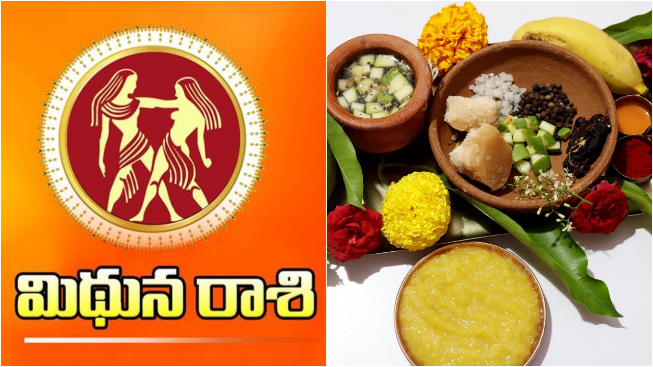 Mithuna Rasi Phalalu 2026 : మిథున రాశి వారికి అఖండ రాజయోగం.. ఆ విషయంలో జాగ్రత్తగా ఉంటే ఇక మీకు తిరుగే లేదు..!