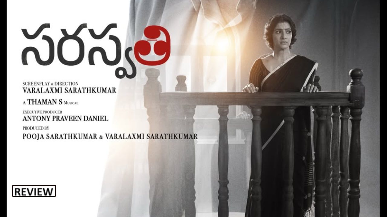 Saraswathi : ‘సరస్వతి’ మూవీ రివ్యూ.. వరలక్ష్మి శరత్ కుమార్ డైరెక్ట్ చేసిన మొదటి సినిమా ఎలా ఉందంటే..?