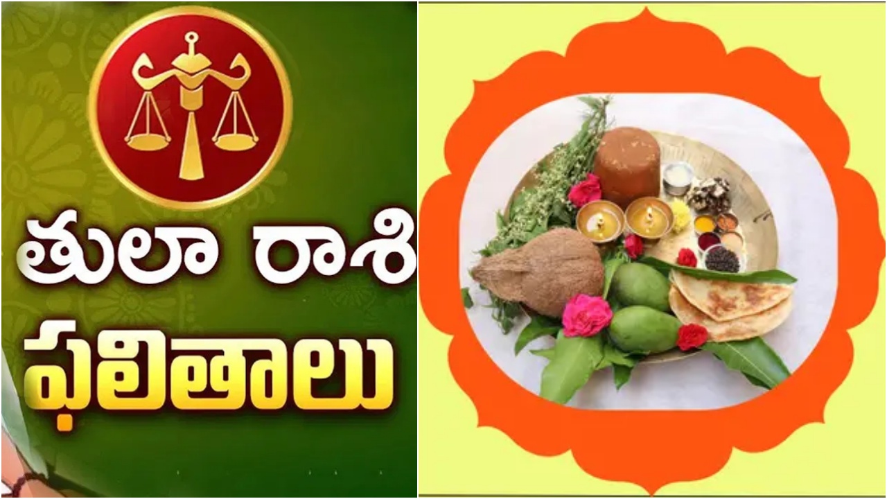 Tula Rasi Phalalu 2026 : తులా రాశి వారికి 6 నెలలు మాత్రమే అనుకూలం.. డబ్బు విషయంలో జాగ్రత్తగా ఉండకపోతే ఇక అంతే..!