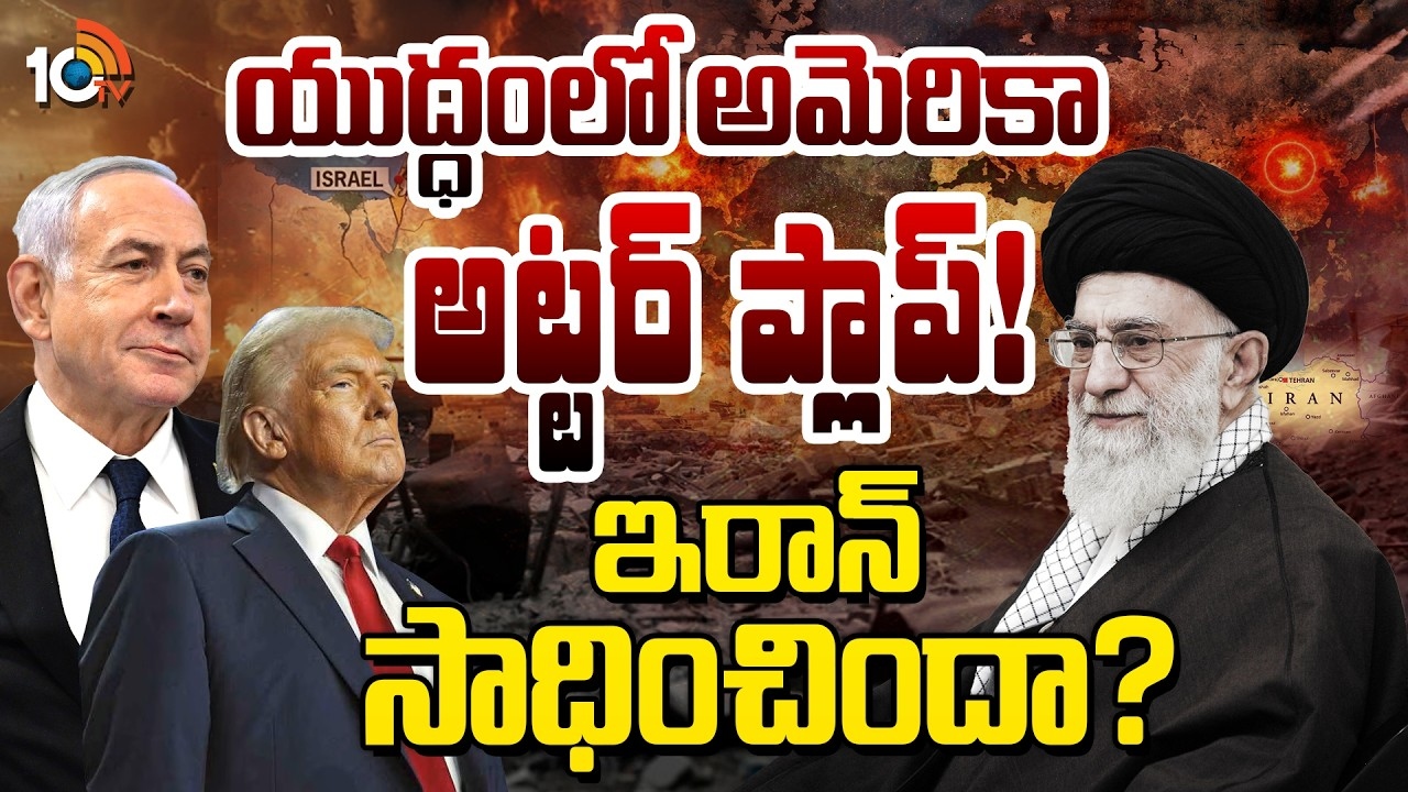 Iran USA Conflicts : యుద్ధంలో అమెరికా అట్టర్ ప్లాప్! ఇరాన్ సాధించిందా?