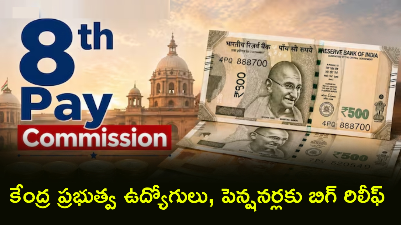 8th Pay Commission : 8వ వేతన సంఘంపై బిగ్ అప్‌డేట్.. మే 31 వరకు డెడ్‌లైన్ పొడిగింపు. భారీగా పెరగనున్న ఉద్యోగుల జీతాలు.. ఎంతంటే?