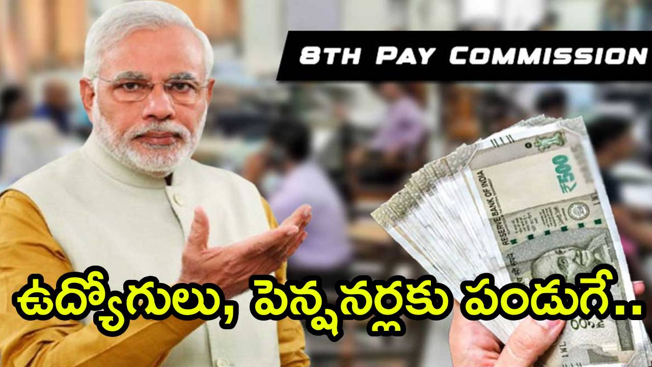 8th Pay Commission : కేంద్ర ప్రభుత్వ ఉద్యోగులకు లక్కీ టైమ్.. పెన్షన్లు, జీతాలు భారీగా పెరుగుతాయా? ఫిట్‌మెంట్ ఫ్యాక్టర్ పెంపు ఫిక్స్?