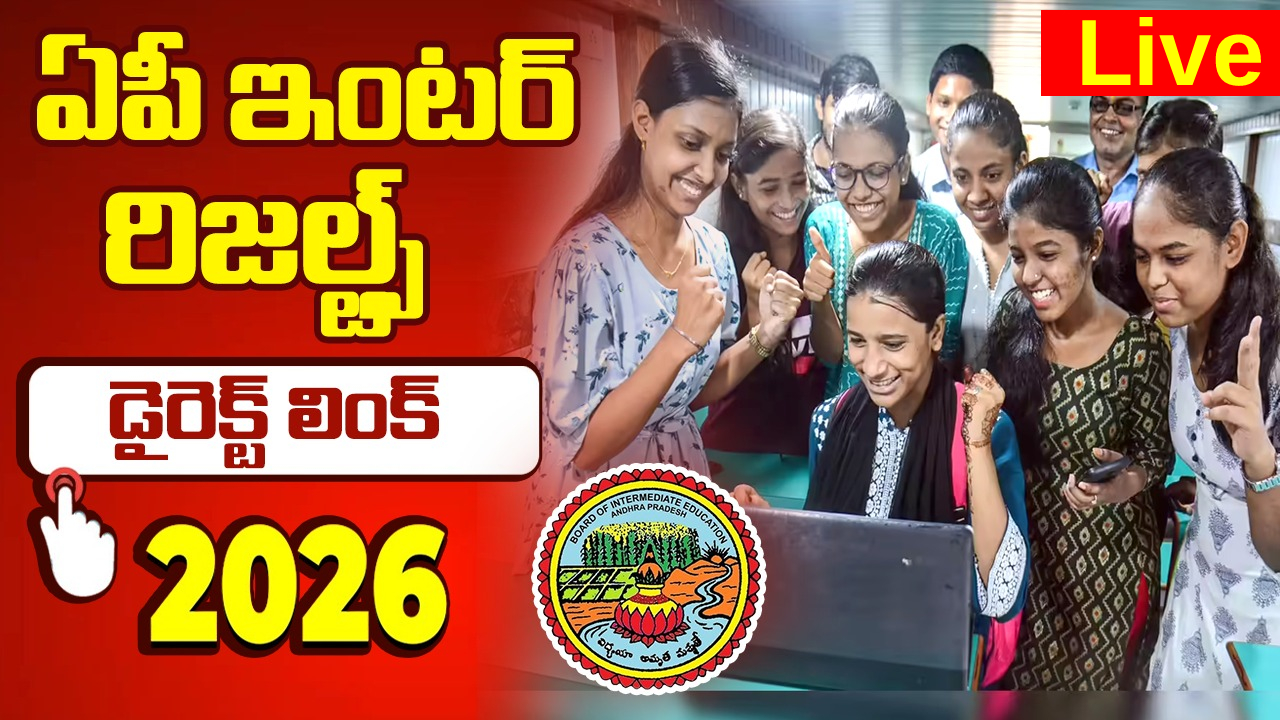 AP Inter 1st 2nd Year Results 2026 LIVE: ఏపీలో ఇంటర్మీడియట్ ఫలితాలు విడుదల చేసిన మంత్రి నారా లోకేశ్.. లైవ్ అప్‌డేట్స్..