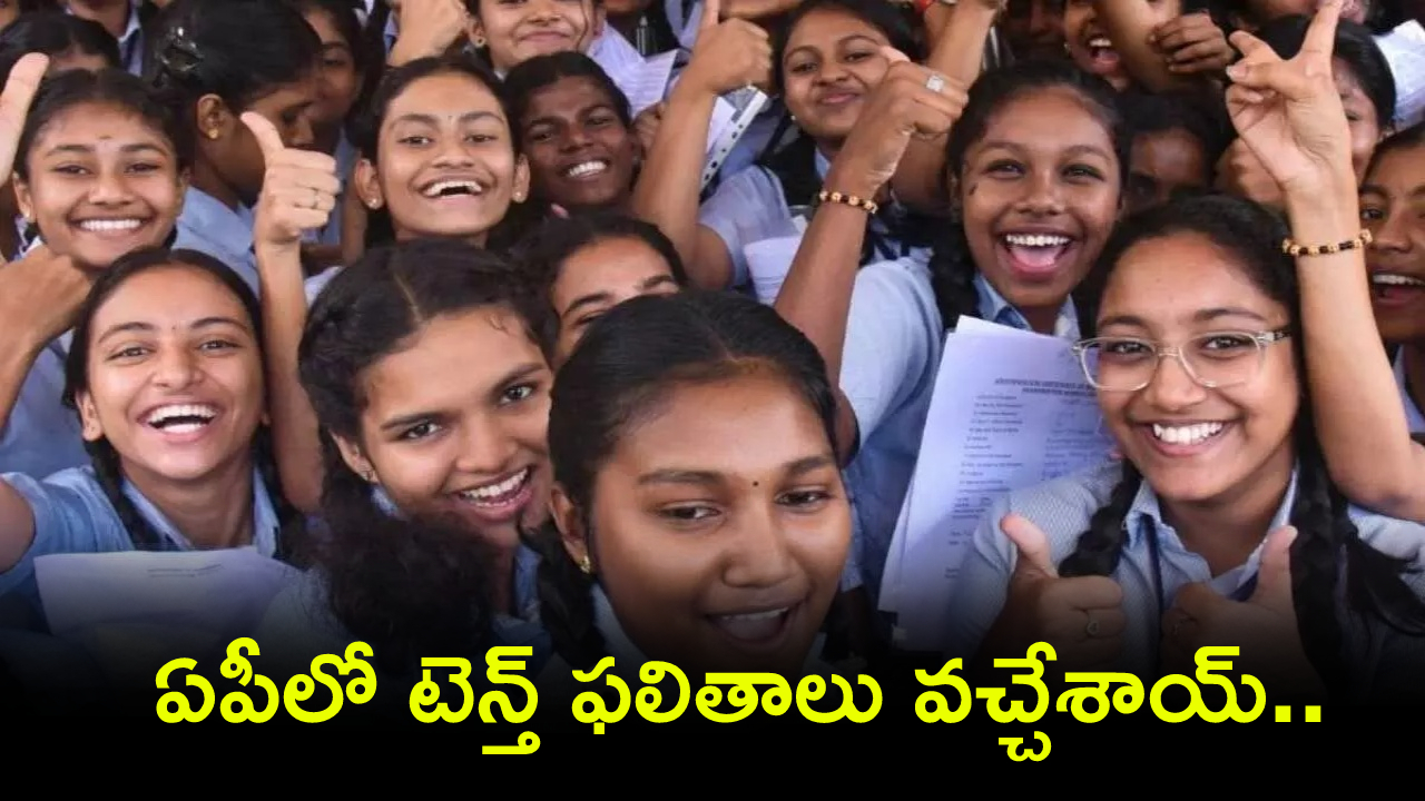 AP SSC Results 2026 : ఏపీ టెన్త్ ఫలితాలు వచ్చేశాయ్.. డైరెక్ట్ లింక్ ఇక్కడ క్లిక్ చేయండి.