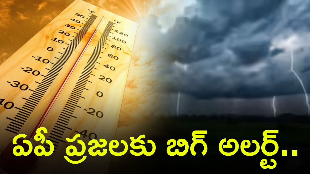 AP Weather : ఏపీ ప్రజలకు బిగ్ అలర్ట్.. ఈ 76 మండలాల్లో తీవ్ర వడగాల్పులు.. బీ కేర్ ఫుల్.. వర్షాలు కూడా..