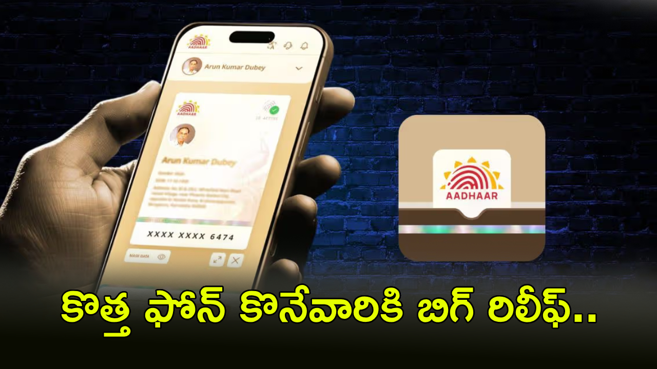 Aadhaar App : కొత్త స్మార్ట్‌ఫోన్లలో ‘ఆధార్ యాప్’ ఇక తప్పనిసరి కాదు.. కేంద్రం యూటర్న్.. అసలు రీజన్ ఇదే..!