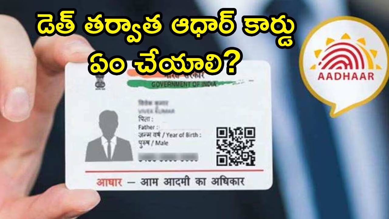 Aadhaar Card : కుటుంబంలో ఎవరైనా మరణించారా? ఆధార్ కార్డు వెంటనే డియాక్టివేట్ చేయండి! ఇంటి నుంచే సింపుల్ ప్రాసెస్!