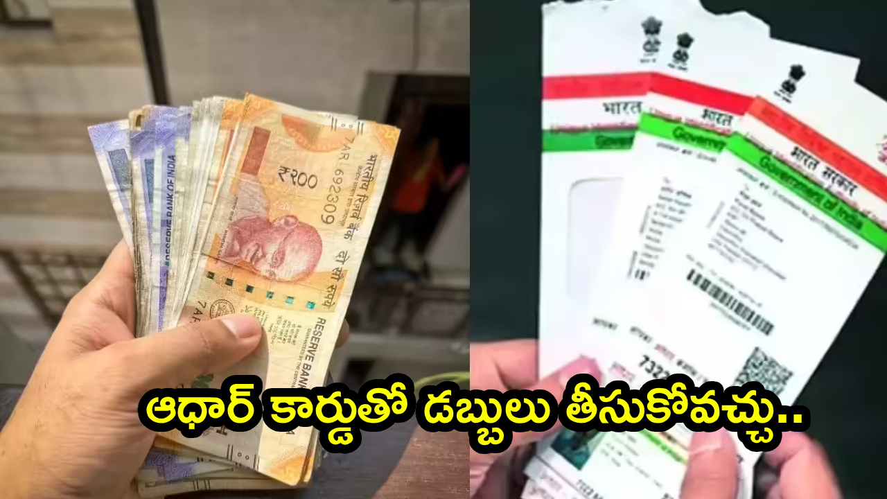 Aadhaar Cash Withdrawal : మీ ఆధార్ కార్డుతో ఈజీగా డబ్బులు తీయొచ్చు తెలుసా? నో పిన్.. నో కార్డు.. క్యాష్ విత్‌డ్రా ప్రాసెస్ ఇదిగో..