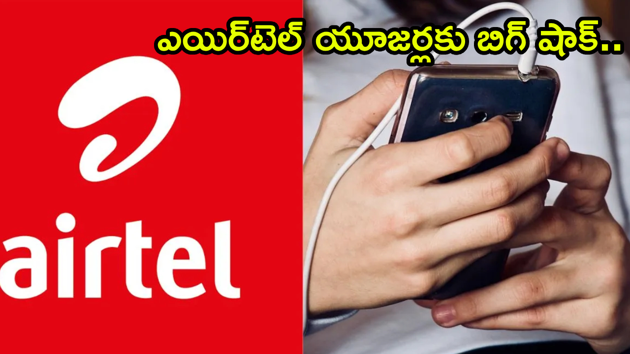 Airtel Plans Price : ఎయిర్‌టెల్ యూజర్లకు బిగ్ షాక్.. 84 రోజుల రీఛార్జ్ ప్లాన్ పెంపు.. కొత్త ధర ఎంతో తెలుసా?