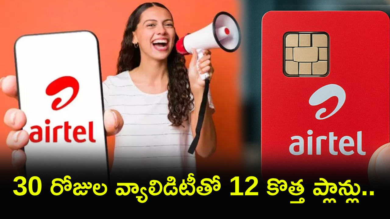 Airtel Recharge Plans : ఎయిర్‌టెల్ యూజర్లకు పండగే.. 30 రోజుల వ్యాలిడిటీతో 12 కొత్త రీఛార్జ్ ప్లాన్లు.. 60GB వరకు డేటా, అన్‌లిమిటెడ్ కాల్స్!