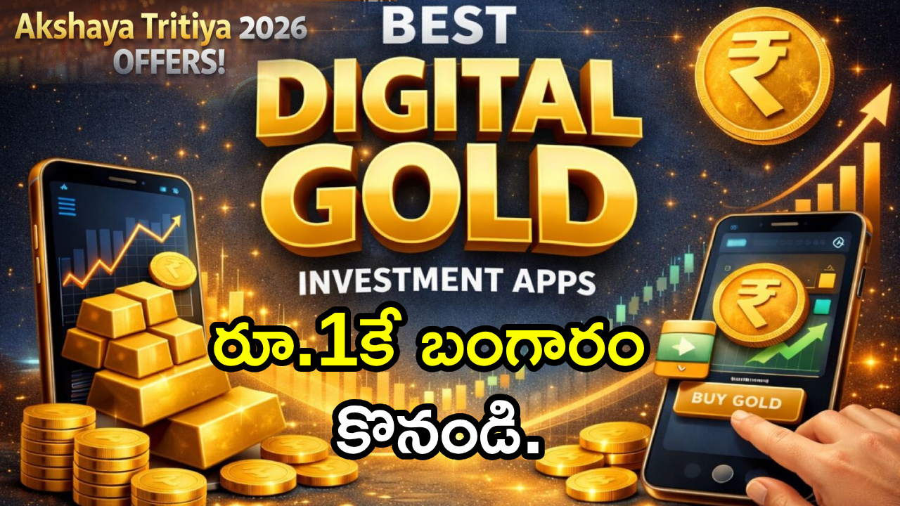 Akshaya Tritiya 2026 : అక్షయ తృతీయ స్పెషల్.. రూ.1కే బంగారం కొనండి.. టాప్ యాప్స్ ఫీచర్లు, బెస్ట్ ఇన్వెస్ట్‌మెంట్ టిప్స్..!