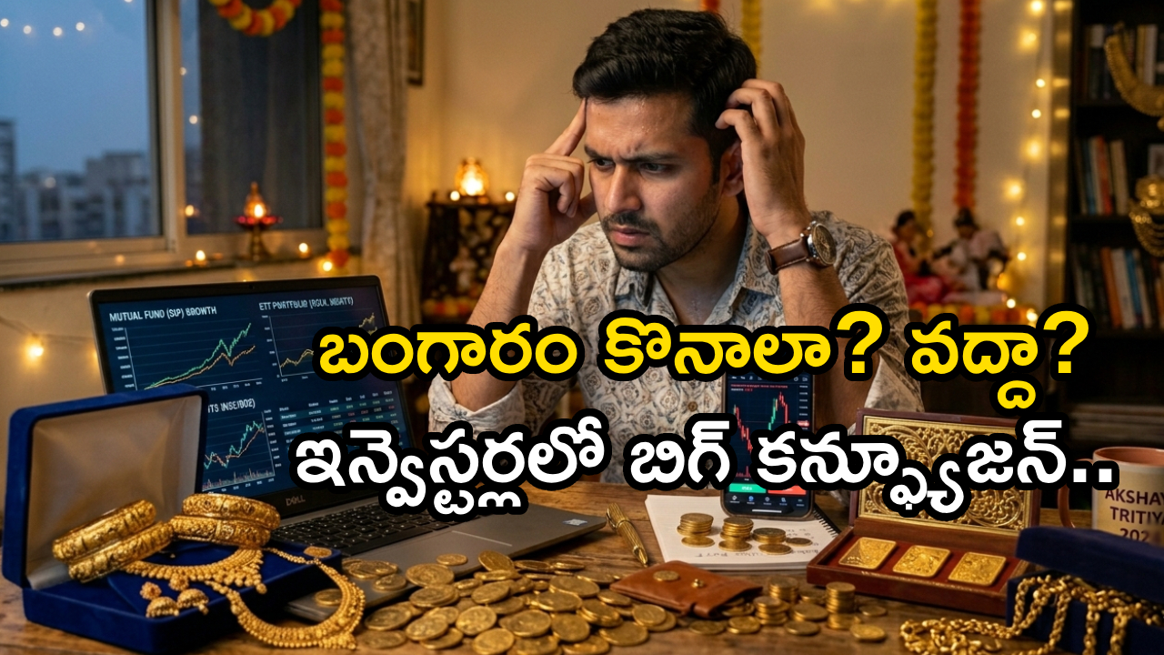 Akshaya Tritiya 2026 : ఈ అక్షయ తృతీయకు బంగారం కొనాలా? వద్దా? ఇన్వెస్టర్లలో బిగ్ కన్ఫ్యూజన్.. మార్కెట్‌లో హైటెన్షన్..!