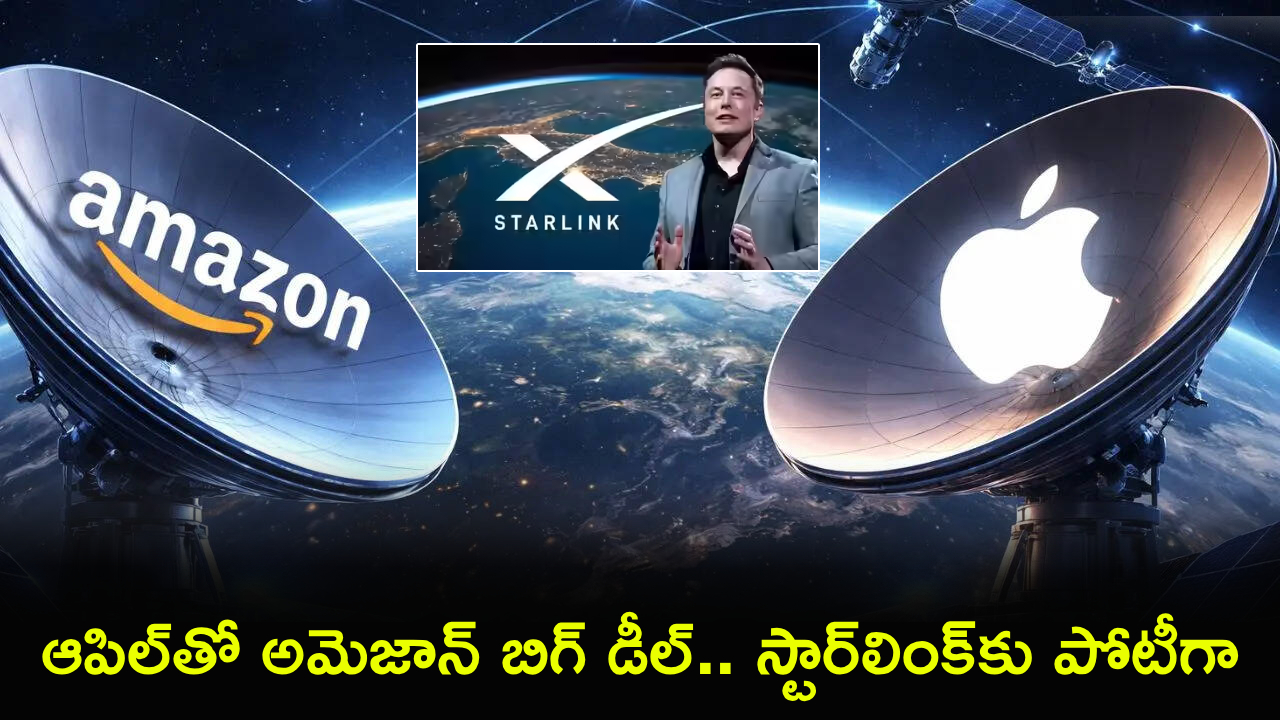 Amazon Starlink : ఆపిల్‌తో అమెజాన్ బిగ్ డీల్.. స్టార్‌లింక్‌కు పోటీగా శాటిలైట్ ఇంటర్నెట్ సర్వీసులు..!