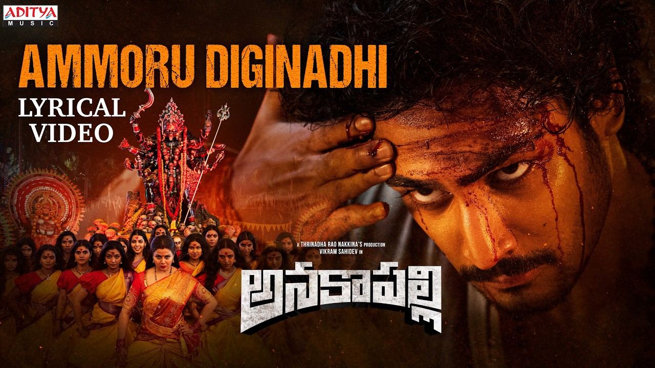 Anakapalli: అమ్మోరు దిగినాది.. పూనకాలు తెప్పించినాది.. ‘అనకాపల్లి’ మూవీ జాతర సాంగ్ వైరల్