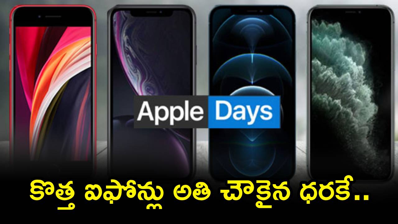 Apple Days Sale : ఐఫోన్ లవర్స్ మీకోసమే.. ఈ ఆపిల్ ఐఫోన్లపై మైండ్ బ్లోయింగ్ డిస్కౌంట్లు.. ఇలాంటి డీల్స్ మళ్లీ రావు..!