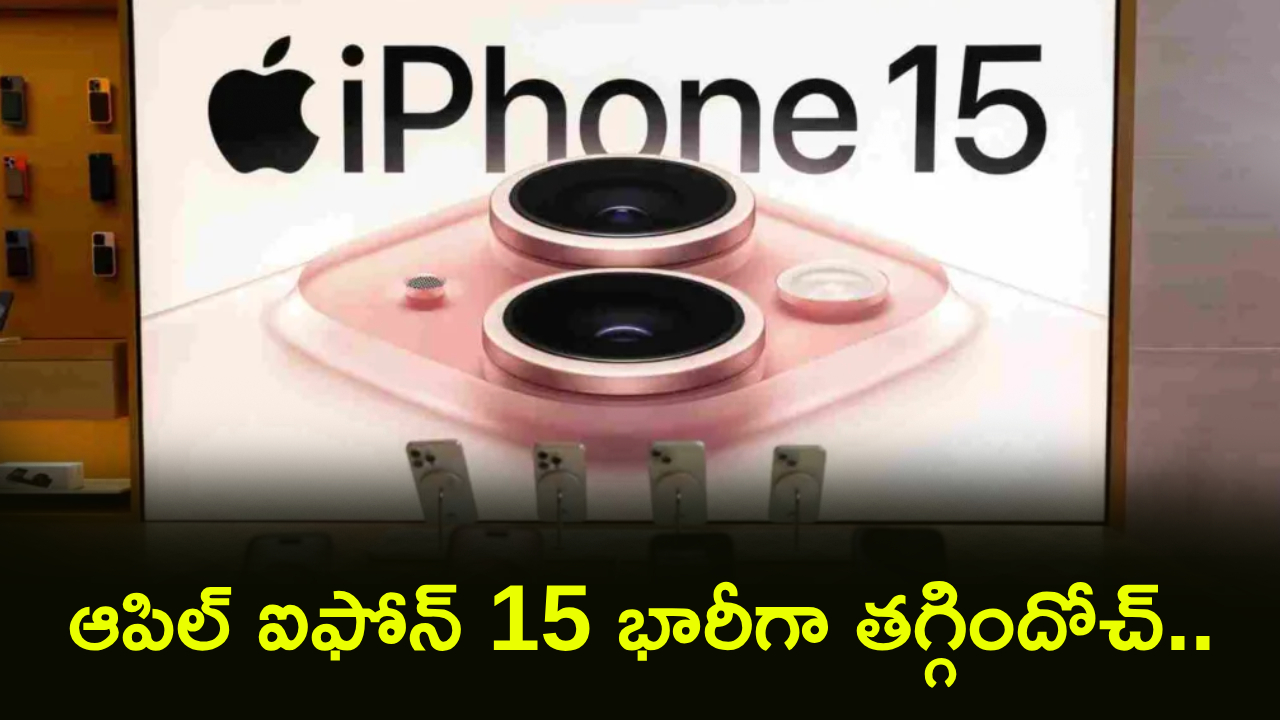Apple iPhone 15 : ఐఫోన్ లవర్స్ ఎగిరిగంతేసే ఆఫర్.. ఇలా కొన్నారంటే.. రూ. 22వేలు తగ్గింపుతో ఐఫోన్ 15 మీ సొంతం..!