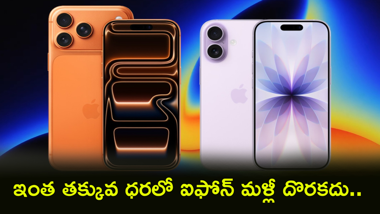 Apple iPhone 17 : ఏంది భయ్యా ఆఫర్.. ఇంత తక్కువకే ఐఫోన్ వస్తే ఎలా వదిలేస్తారు బ్రో.. కొత్త ధర ఎంతంటే?