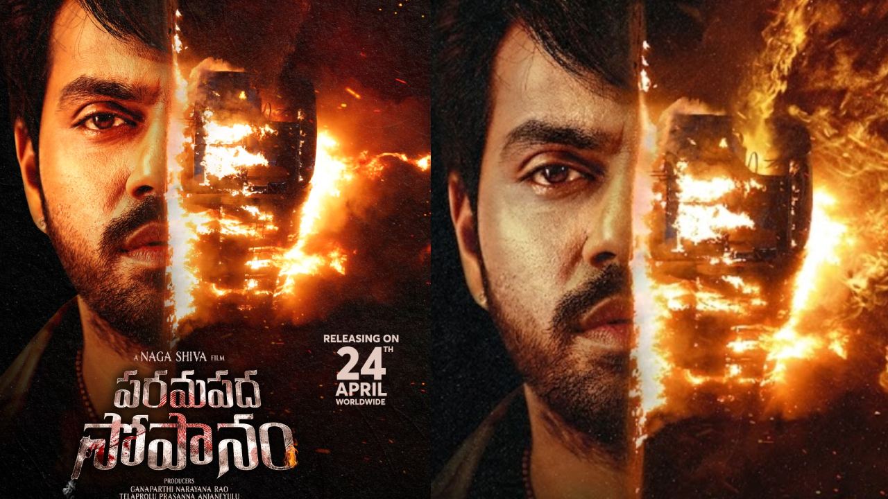 Paramapada Sopanam: వైవిధ్యమైన కథతో ‘పరమపద సోపానం’.. విడుదలకు సిద్ధమైన అర్జున్ అంబటి మూవీ