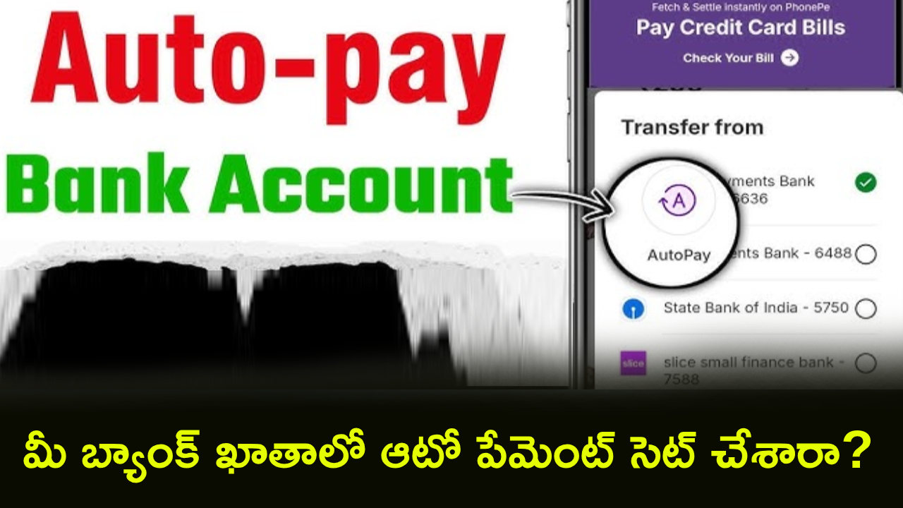 Auto Payment Setup : మీ బ్యాంకు ఖాతాలో ఆటో డెబిట్ ఆన్ చేసారా? ఇవి తెలుసుకోకపోతే భారీగా నష్టపోతారు!