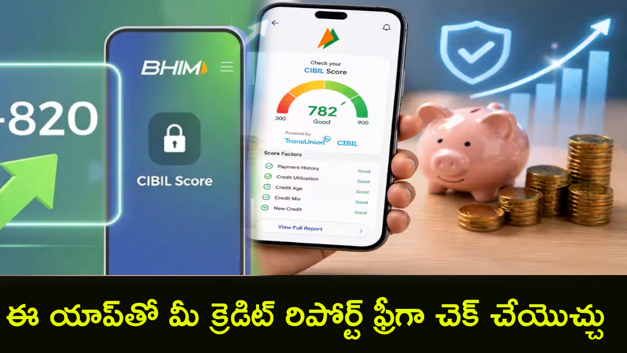 BHIM CIBIL Score : సూపర్ గుడ్ న్యూస్.. ఇకపై BHIM యాప్‌తో మీ క్రెడిట్ రిపోర్ట్‌ ఫ్రీగా చెక్ చేయొచ్చు.. స్టెప్ బై స్టెప్ ప్రాసెస్..