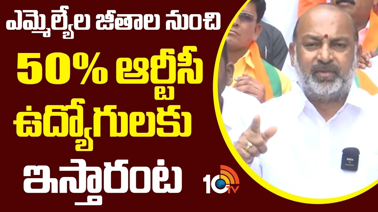 Bandi Sanjay : ఎమ్మెల్యేల జీతాల నుంచి 50% ఆర్టీసీ ఉద్యోగులకు ఇస్తారంట