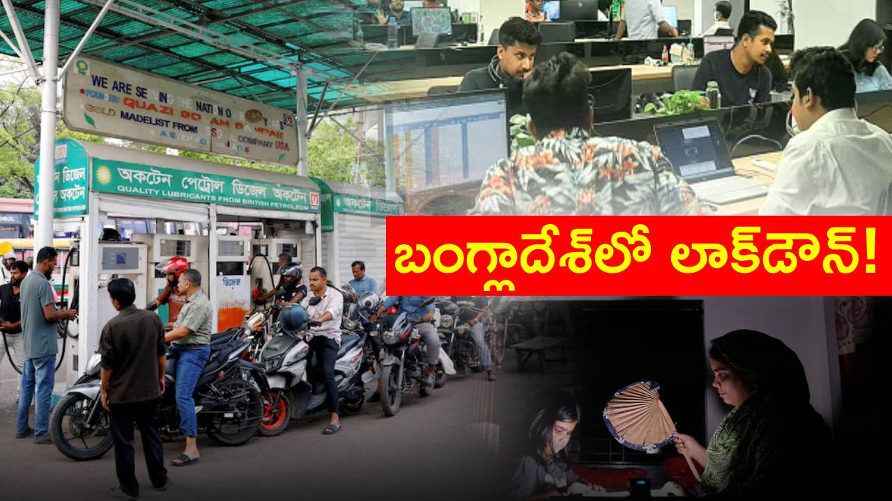 Bangladesh lock down : బంగ్లాదేశ్‌లో లాక్‌డౌన్..! సాయంత్రం 6గంటల వరకే షాపులు.. పిల్లలకు ఆన్‌లైన్ క్లాసులు.. అవన్నీ ఇక బంద్..