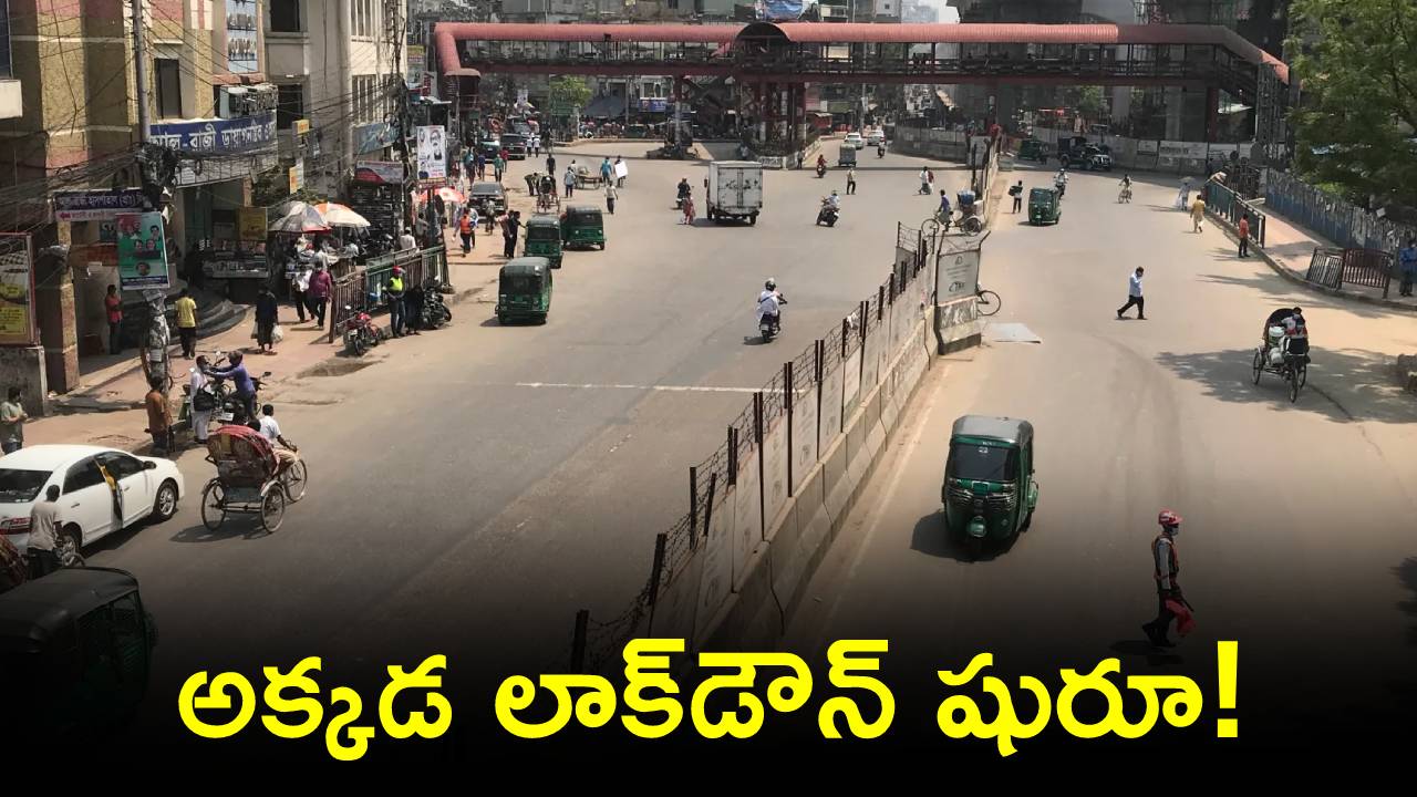 Bangladesh lock down : వార్ ఎఫెక్ట్.. లాక్‌డౌన్ షురూ..! సాయంత్రం 6గంటల వరకే షాపులు.. పిల్లలకు ఆన్‌లైన్ క్లాసులు.. అవన్నీ ఇక బంద్..