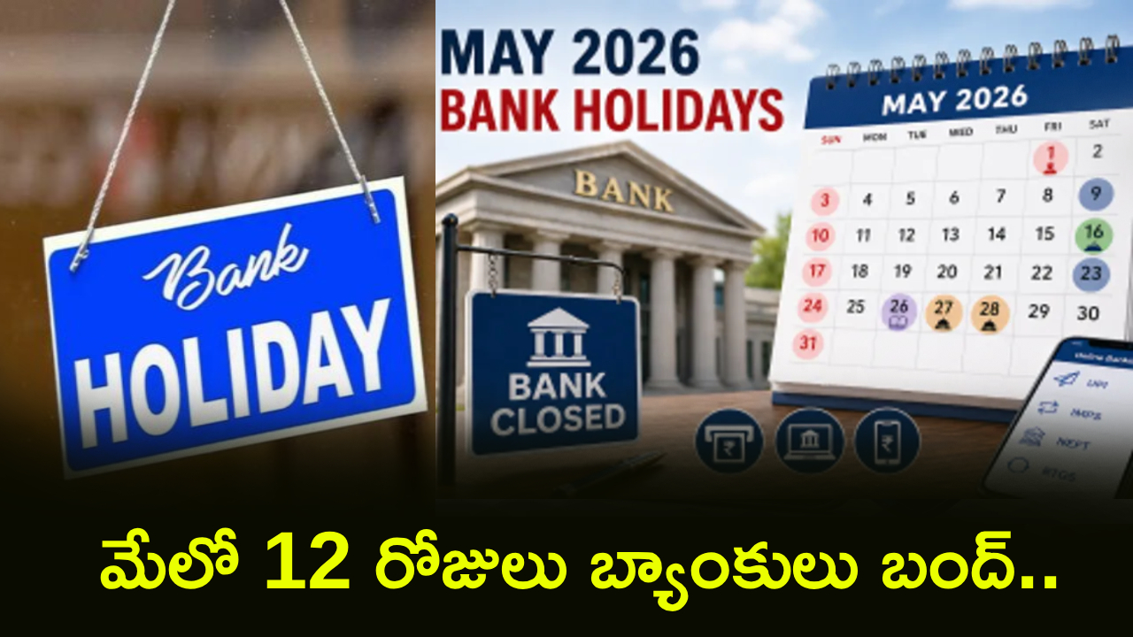 Bank Holidays May 2026 : మేలో బ్యాంకులో పని ఉందా? 12 రోజులు సెలవులు.. ముందే ప్లాన్ చేసుకోండి.. బ్యాంక్ హాలిడేస్ ఫుల్ లిస్ట్..!