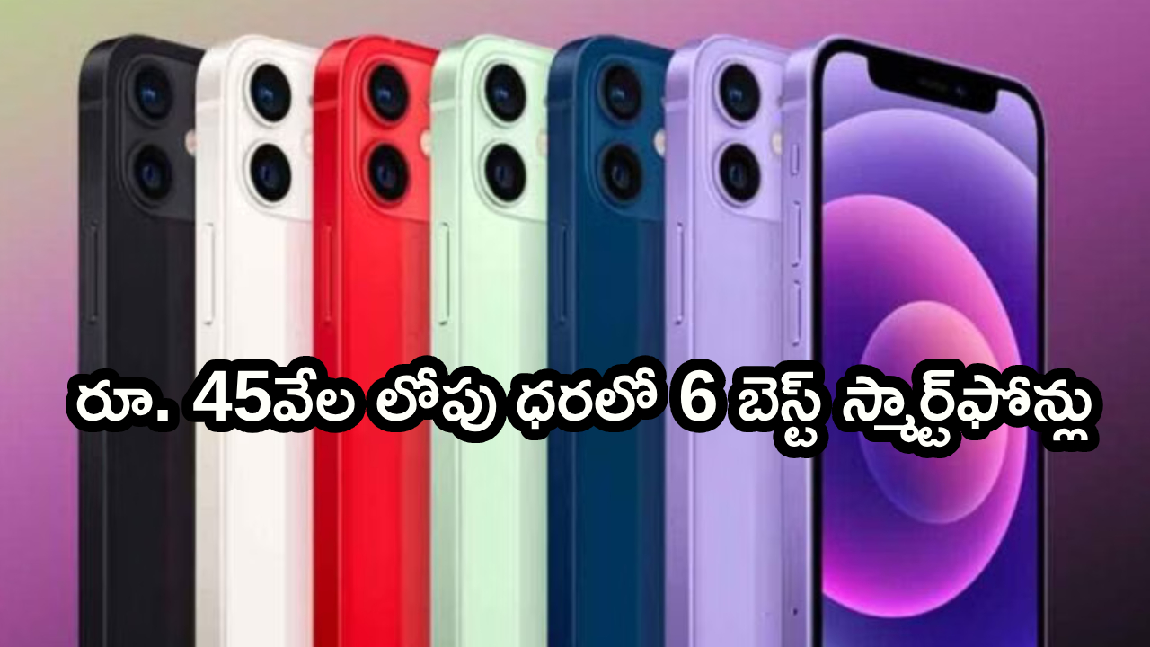 Best Affordable Phones : కొంటే ఇలాంటి ఫోన్లు కొనాలి.. ఈ ఏప్రిల్‌లో రూ. 45వేల లోపు 6 బెస్ట్ సరసమైన ఫోన్లు.. మీ ఫేవరెట్ ఫోన్ ఇదేనా?
