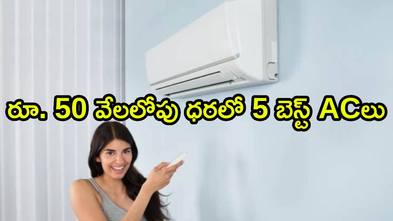 Best Air Conditioners : కొత్త ఏసీ కొంటున్నారా? రూ. 50 వేలలోపు ధరలో 5 బెస్ట్ ACలు మీకోసం.. ఇక ఇల్లంతా కూల్..!