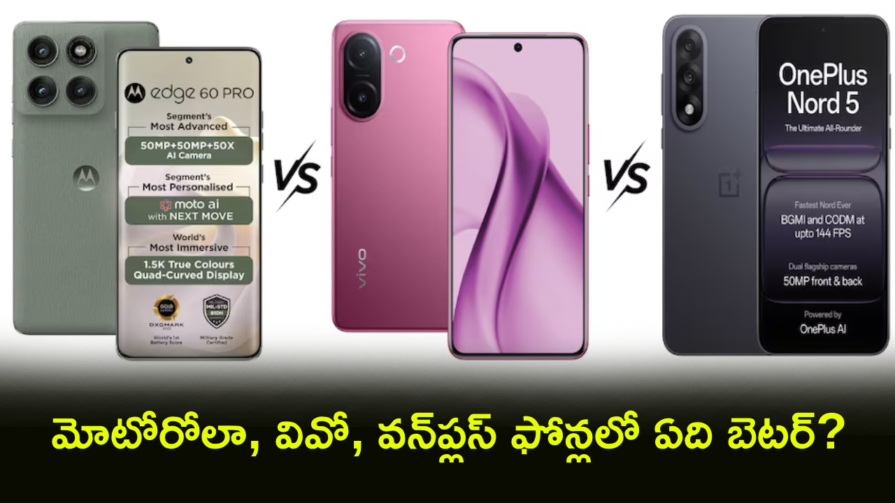 Best Phones 2026 : రూ.35వేల లోపు ఏ ఫోన్ కొనాలి? మోటోరోలా, వివో, వన్‌ప్లస్ ఫోన్లలో ఏది బెటర్? ఫుల్ డిటెయిల్స్