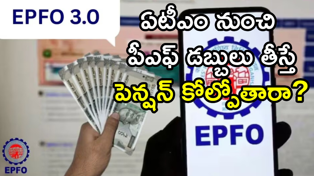 EPFO 3.0 Update : పీఎఫ్ ఖాతాదారులకు బిగ్ అప్‌డేట్.. ATM నుంచి PF డబ్బులు తీస్తే పెన్షన్‌ కోల్పోతారా? అసలు నిజం ఇదే..!