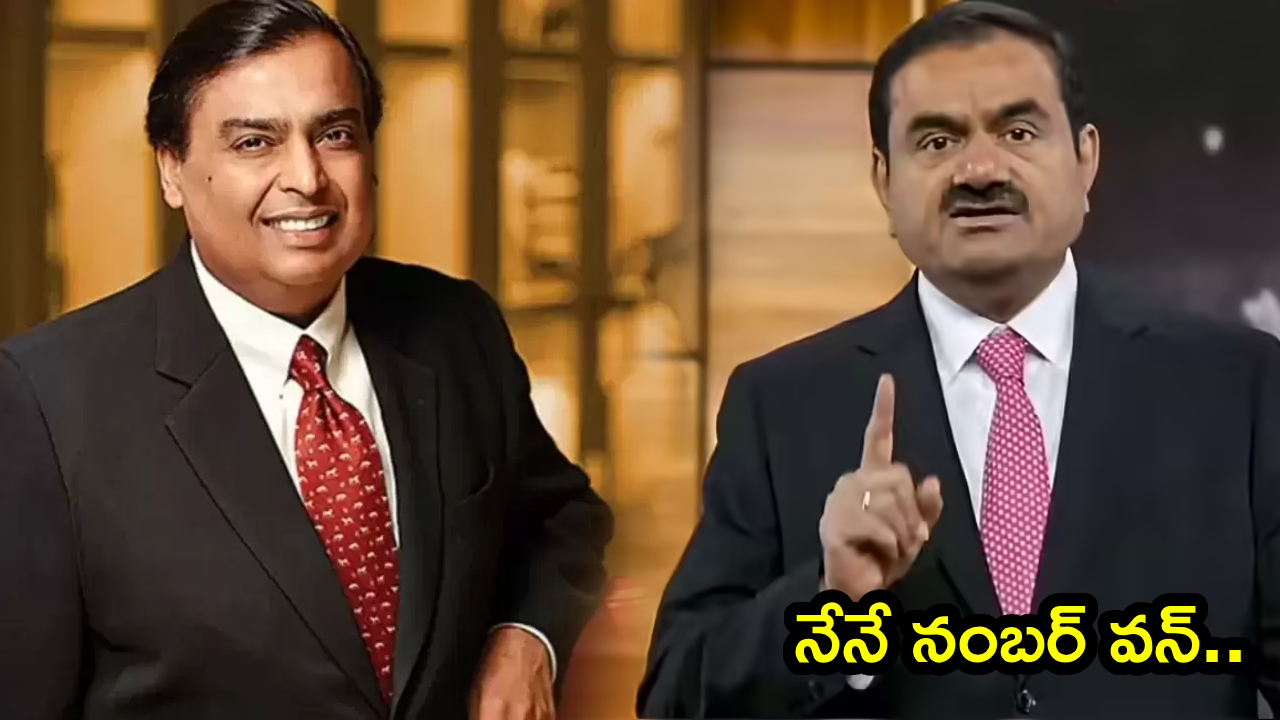 Gautam Adani : నేనే నంబర్ వన్.. అంబానీని పడగొట్టి ఫస్ట్ ప్లేస్‌కి అదానీ.. నికర విలువ చూస్తే మైండ్ బ్లాక్!