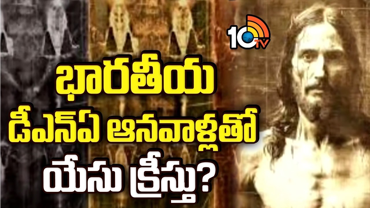 Jesus DNA : భారతీయ డీఎన్ఏ ఆనవాళ్లతో యేసు క్రీస్తు? తాజా పరిశోధనలో విస్తుపోయే విషయాలు