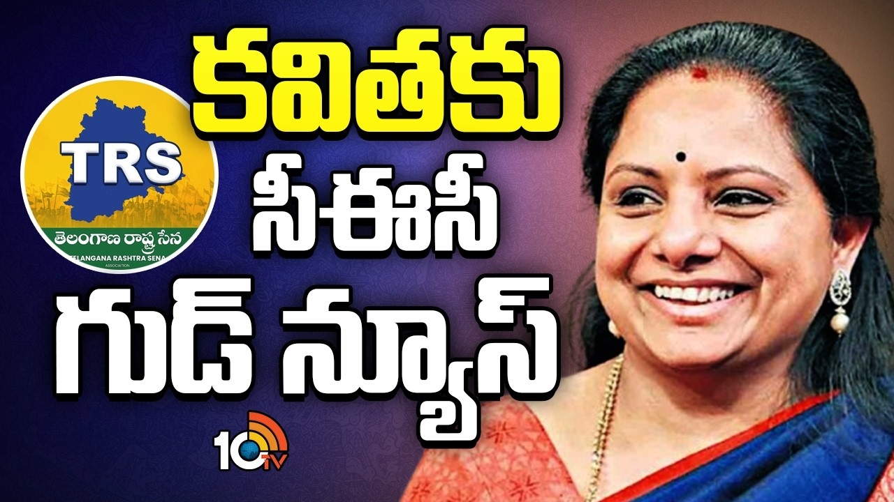 Kavitha : కవిత టీఆర్‌ఎస్‌ పార్టీకి సీఈసీ ఆమోదముద్ర