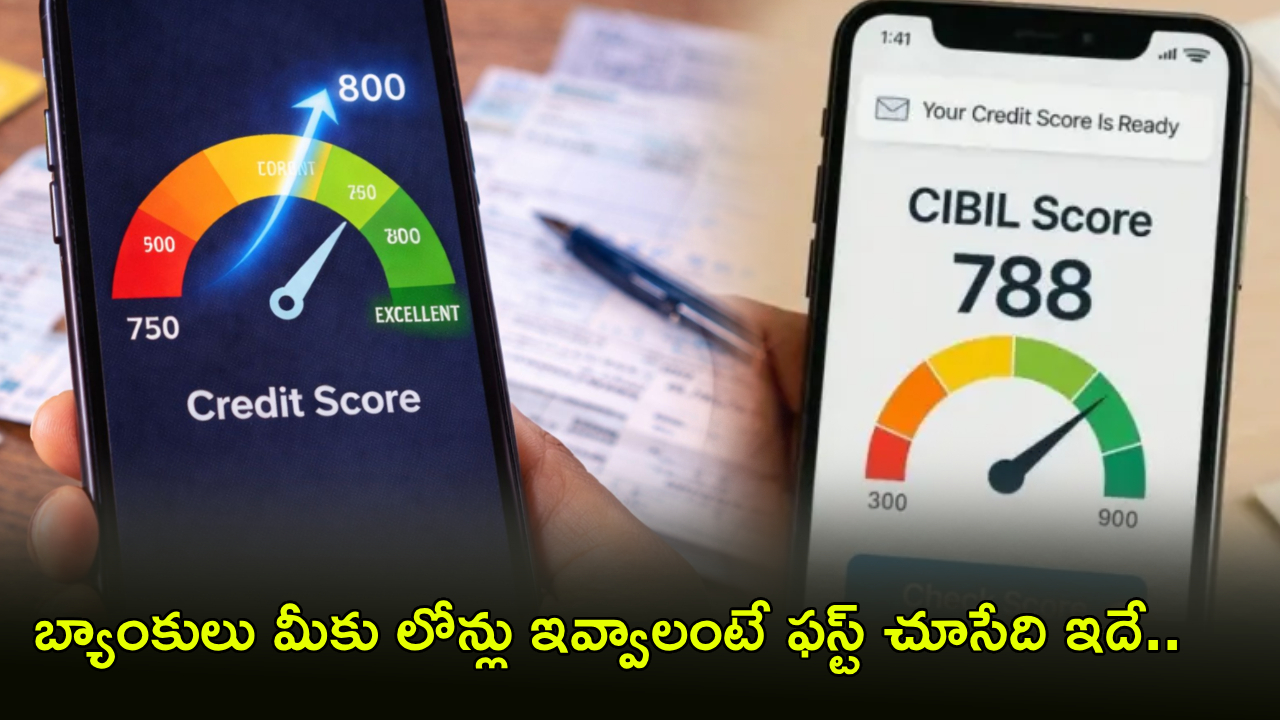 CIBIL Score 800 : మీ సిబిల్ స్కోరు ఇలా ఉందా..? మీరు వద్దన్నా బ్యాంకులు పిలిచి లోన్లు ఇస్తాయి.. అది కూడా తక్కువ వడ్డీకే..!