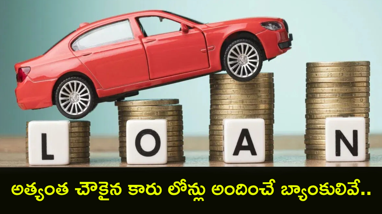 Car Loan Rates : కొత్త కారు కొంటున్నారా? అత్యంత చౌకైన కారు లోన్లు అందించే బ్యాంకులివే.. వడ్డీ రేట్లు ఎలా ఉన్నాయంటే?
