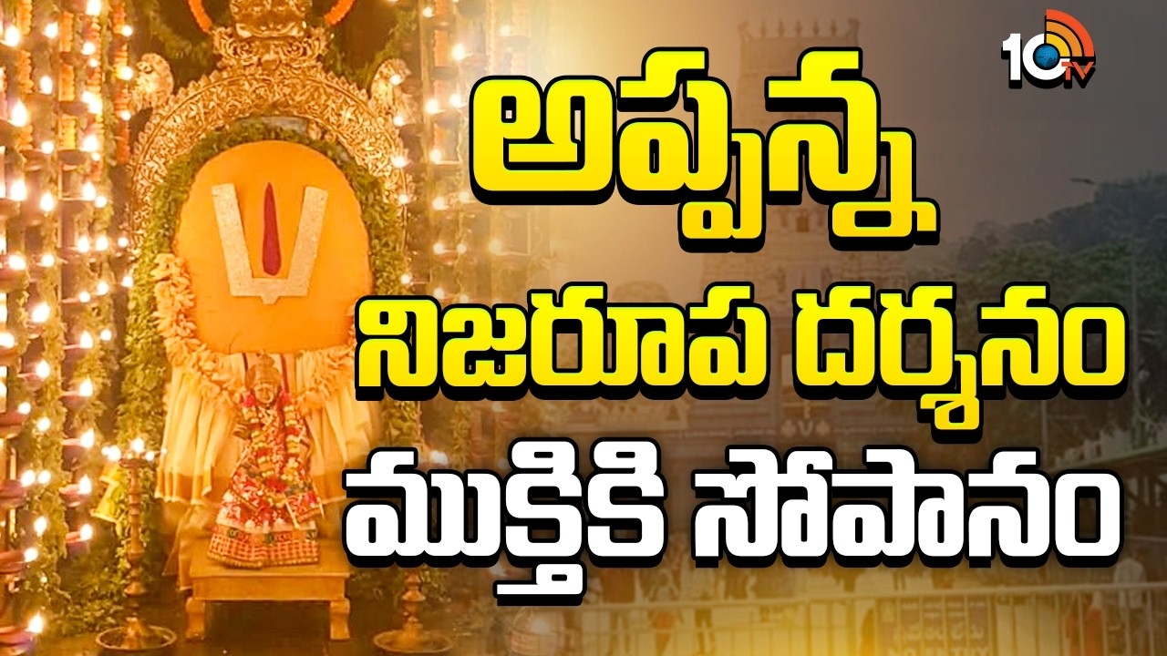 Simhachalam Appanna Swamy Temple : ఘనంగా సింహాచల అప్పన్న చందనోత్సవం