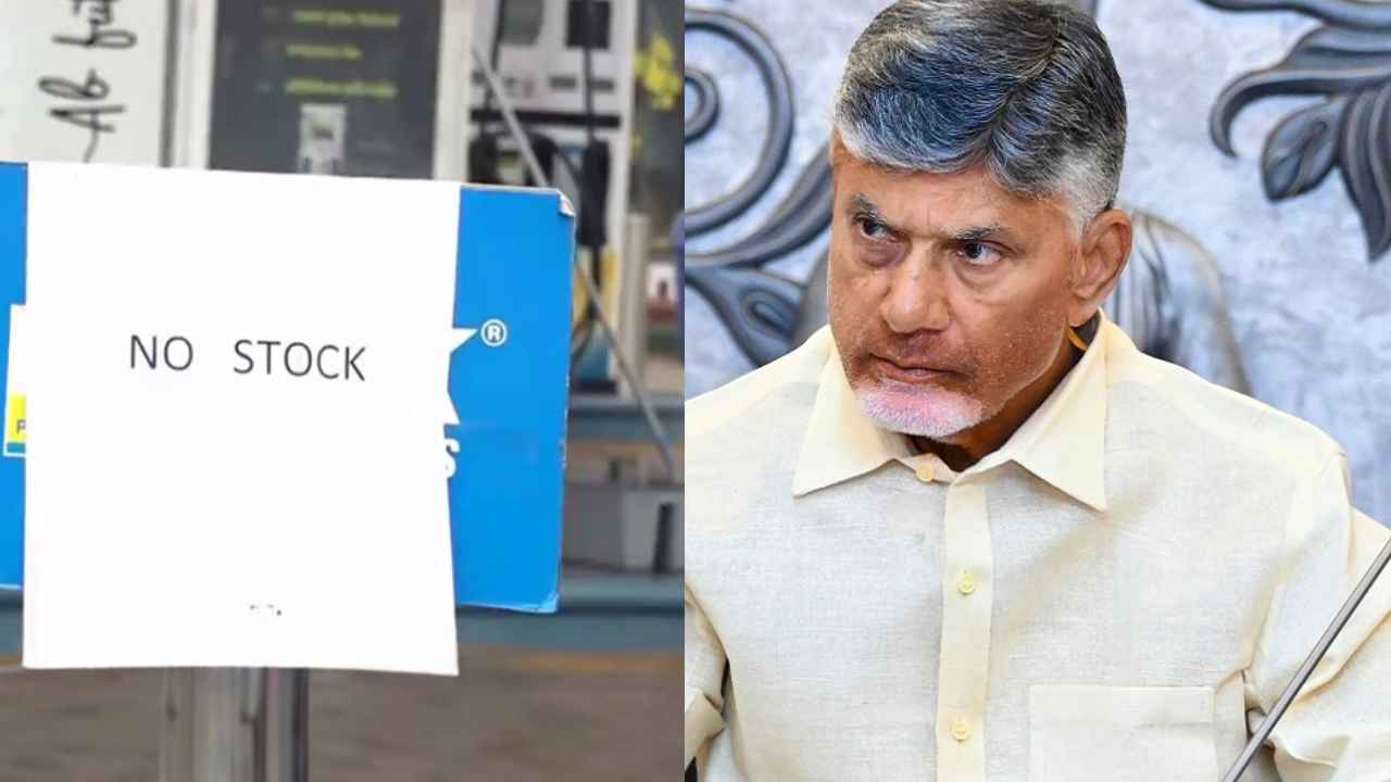 AP Fuel Shortage: ఏపీలో పెట్రోల్, డీజిల్ కొరత.. సీఎం చంద్రబాబు సీరియస్.. ఆయిల్ కంపెనీలకు వార్నింగ్