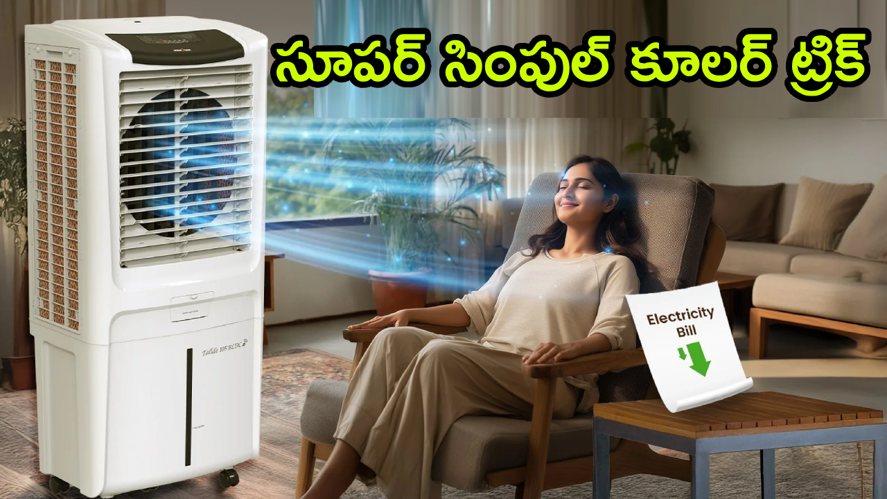 Cooler Power Bills : ఈ సమ్మర్‌లో మీ కూలర్ సెట్టింగ్‌ ఇలా మార్చండి.. ఇక ఇల్లంతా కూల్ కూల్.. పవర్ బిల్లు చాలా తక్కువ..!