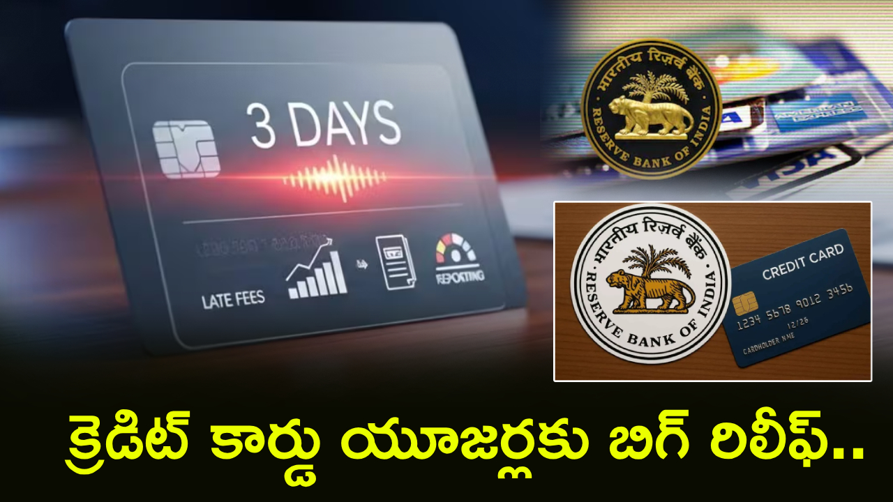 Credit Card Rule : క్రెడిట్ కార్డు కొత్త రూల్స్.. లేట్ పేమెంట్లపై బిగ్ రిలీఫ్.. యూజర్లకు బెనిఫిట్స్ ఏంటి? ఫుల్ డిటెయిల్స్..!