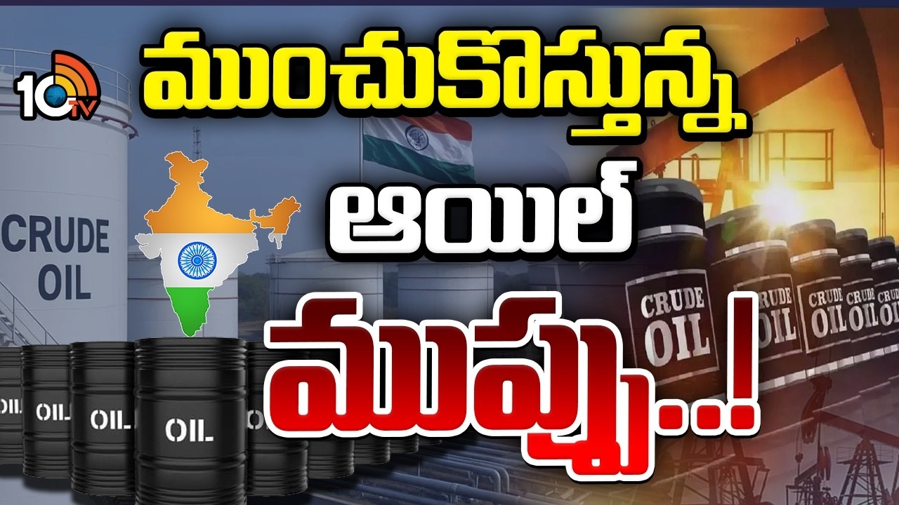 India : భారత్‌ వద్ద తరిగిపోతున్నఇంధన నిల్వలు