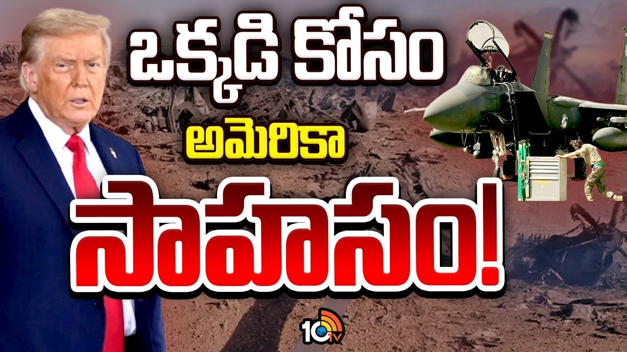 Donald Trump : ఒక్క‌డి కోసం అమెరికా సాహ‌సం