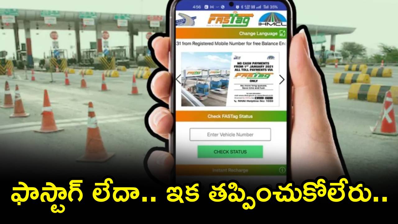 FASTag Recharge : మీకు ఫాస్టాగ్ ఉందా? రీఛార్జ్ చేశారా? లేదంటే హైవేలో ఇక తప్పించుకోలేరు.. ఈ కొత్త రూల్‌తో ముక్కుపిండి వసూల్!